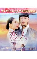 DVD/연인~그날 들은 꽃이 피는 소리~ BOX3 컴플리트·심플 DVD-BOX