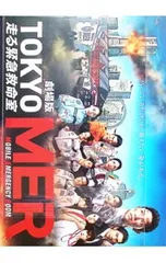 DVD／【アウターケース・マスコミ用プレスシート(レプリカ版)付】劇場版 TOKYO MER〜走る緊急救命室〜 豪華版のサムネイル