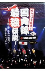DVD / Zepp Haneda 라이브 [컴백 도쿄! 국내선 최강 전설 ~ 당기는 편도 분의 연료로 날아 근육 ~]