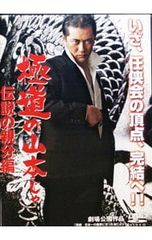 新・極道の妻たち 覚悟しいや （男闘呼組 成田昭次 出演）DVD - メルカリ