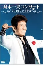 DVD／舟木一夫コンサート2010ファイナル 2010.12.12 東京・中野サンプラザのサムネイル