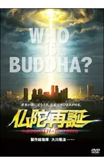 DVD/仏陀再誕 the REBIRTH of BUDDHA 劇場公開アニメーション作品のサムネイル