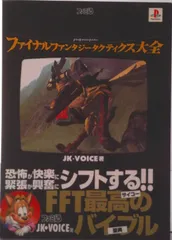 ファイナルファンタジ-タクティクス大全 ファミ通/アスキ-・メディアワ-クス/ＪＫ・Ｖｏｉｃｅ（単行本）