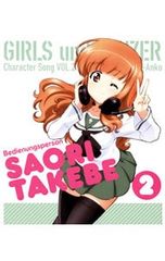 CD／茅野愛衣／TVアニメ「ガールズ&パンツァー」キャラクターソング(2)〜武部沙織