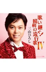 CD／三山ひろし／歌い継ぐ!昭和の流行歌4のサムネイル
