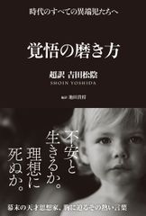 How to Hone Your Resolve: A Superb Translation of Yoshida Shoin (Paperback)
