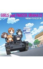 CD／その他／TVアニメ『ガールズ&パンツァー』ドラマCD 今度はドラマCDです!
