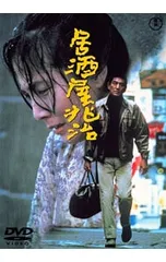 DVD／居酒屋兆治 期間限定プライス版のサムネイル