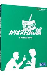 Blu-ray/루팡 3세 카리오스트로의 성