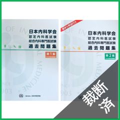 裁断済】 ＜2冊セット＞ 日本内科学会 認定内科医試験 総合内科専門医