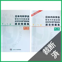 裁断済】 ＜2冊セット＞ 日本内科学会 認定内科医試験 総合内科専門医