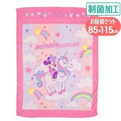 【新品・5営業日で発送】丸眞 ディズニー ミニー ユニコーンファンシー お昼寝ケット タオルケット (2125027700)【入数:5】