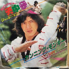天中拳 カンニングモンキー ジャッキーチェン 香港版ポスター 付録では