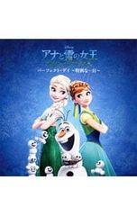 CD / 사운드 트랙 / [아나운서와 눈의 여왕 / 엘사의 서프라이즈] Perfect Day ~ 특별한 하루