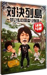 DVD / 수요일 어떨까요 대결 열도 ~ 달콤한 것 나라 도둑 이야기 ~