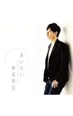 CD／林部智史／あいたいのサムネイル