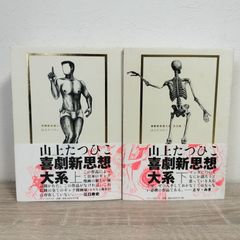 喜劇新思想大系 完全版 上下巻 山上たつひこ 初版 - メルカリ