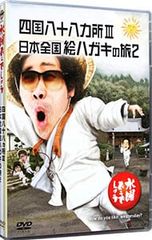 DVD/수요일 어떨까요 시코쿠 88개소 3 일본 전국 그림 엽서의 여행 2