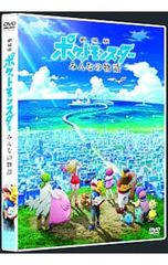 DVD / 극장판 포켓 몬스터 모두의 이야기