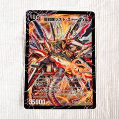 デュエルマスターズ　ラストストーム　シークレット デュエマ 超覚醒ラストストームXX/超時空ストームG・XX シークレット
