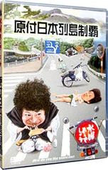 DVD / [면자 첨부] 수요일 어떨까요 원부 일본 열도 제패