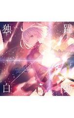CD/사카모토 마야/[극장판 Fate/Grand Order-신성원탁영역 카멜롯-전편 Wandering;Agateram] 주제가~독백 |[Fate/Grand Order] 제2부 후기 주제가~약동(FGO반)