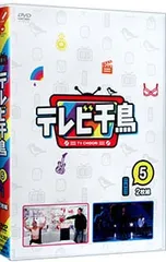 DVD／テレビ千鳥 vol.(5)のサムネイル