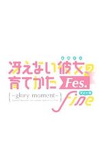 Blu-ray/그렇지 않은 그녀의 기르는 방법 Fes.Fine~glory moment~ BOX·소책자·특전 CD 첨부