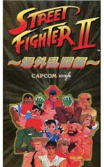 [중고] 기타 VHS 스트리트 파이터 II 장외 난투편