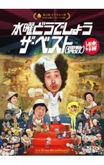 Blu-ray/수요일 어떨까요 더 베스트(짝수)
