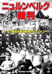 ニュールンベルグ裁判 国内正規盤DVD 状態良好 現状国内未ブルーレイ化