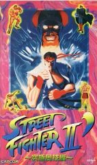 [중고] 기타 VHS 스트리트 파이터 II 대시-궁극 오기편