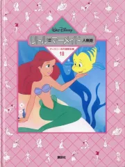 【中古】単行本(実用) ≪児童書≫ ディズニー名作童話全集 全18巻セットのサムネイル