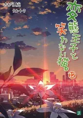 2026年最新】変態王子と笑わない猫 初版の人気アイテム - メルカリ