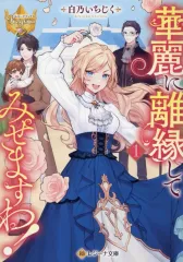 2026年最新】華麗に離縁してみせますわの人気アイテム - メルカリ