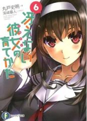 [중고] 라이트 노벨(문고) 한정 6) 그리워하지 않는 그녀의 기르는 방법 게이머즈 한정 더블 커버 첨부