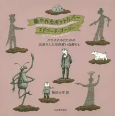 【中古】単行本(実用) ≪漫画・挿絵・童画≫ 憑かれたポットカバー クリスマスのための気落ちした気色悪い気晴らし / エドワード・ゴーリーのサムネイル