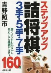 【中古】趣味・雑学 ≪諸芸・娯楽≫ ステップアップ詰将棋3手・5手・7手 160題のサムネイル