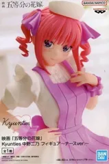 中野二乃 「映画 五等分の花嫁」 Kyunties 中野二乃 フィギュア~ナースver.~【1週間以内発送】