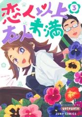 恋人以上友人未満 ３/集英社/ｙａｔｏｙａｔｏ（コミック）