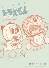 【中古】B6コミック とっておきドラえもん わきあいあい家族編 / 藤子・F・不二雄