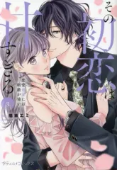 【中古】B6コミック その初恋は甘すぎる～恋愛処女には刺激が強い～(3) / 陽華エミのサムネイル