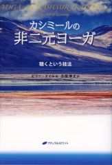 [Used] Paperback (Practical) ≪Religion, Philosophy, Self-Help≫ Kashmir's Non-Dual Yoga: The Art of Listening / Billy Doyle