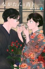 ながたんと青と いちかの料理帖 磯谷友紀 [1-14巻 コミックセット/未完結] ながたんと青と 1〜14巻セット -いちかの料理帖- 磯谷友紀 全巻 セット