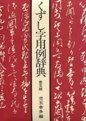 Amazon最低価格から約2,000円OFF】三省堂中国故事成語辞典 ワイド版