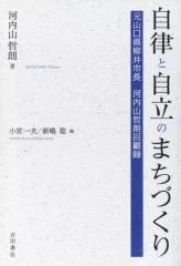 [Used] Paperback (Practical) ≪Politics≫ Community Development Based on Autonomy and Independence / Tetsuro Kawauchiyama / Kazuo Komiya