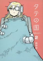 タテの国 reboot 全8巻セット 小説2冊付 田中空 - メルカリ