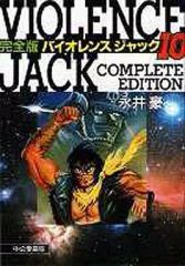 永井豪 バイオレンスジャック日本文芸社版 全31巻 - メルカリ
