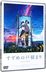 DVD / [클리어 씰 첨부] 참새의 문 체결 스탠다드 에디션