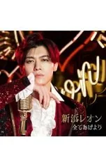 CD／新浜レオン／全てあげよう 惚れ惚レオン盤のサムネイル